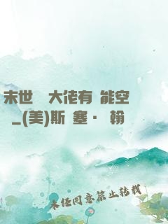 末世滿級大佬有異能空間