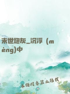 末世炮灰
