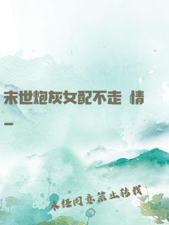 末世炮灰女配不走劇情