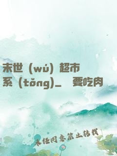 末世無(wú)敵超市系統(tǒng)