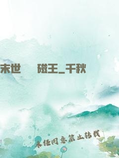 末世無敵萬磁王