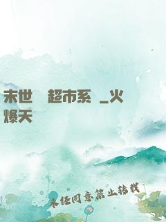 末世無敵超市系統