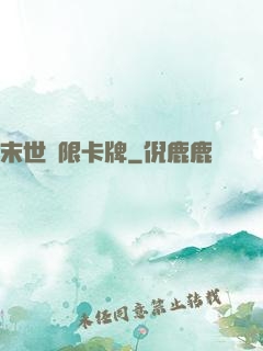 末世無限卡牌