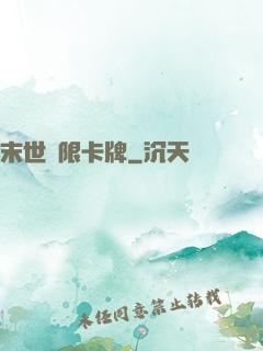 末世無限卡牌