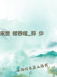 末世無限吞噬