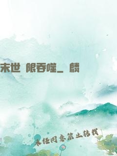 末世無限吞噬