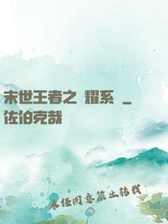 末世王者之榮耀系統