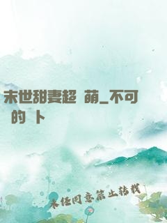 末世甜妻超兇萌