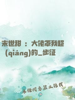 末世甜寵：大佬罩我超強(qiáng)的