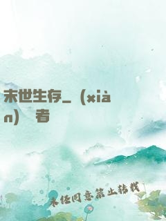 末世生存