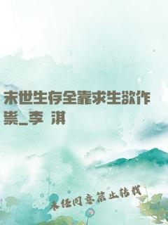 末世生存全靠求生欲作祟