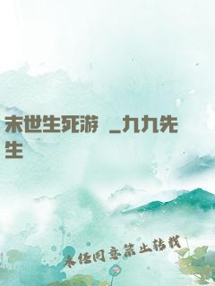 末世生死游戲