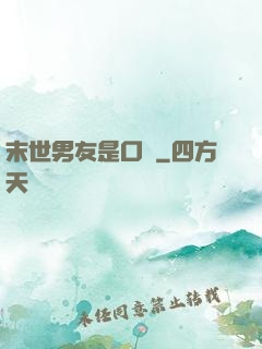 末世男友是口鍋