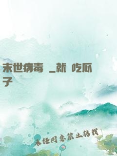 末世病毒體