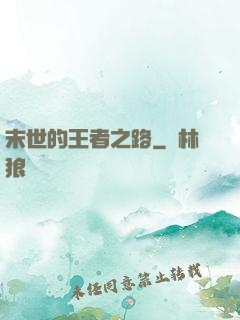末世的王者之路