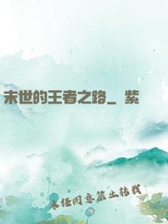 末世的王者之路