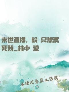 末世直播，粉絲只想票死我