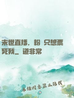 末世直播，粉絲只想票死我