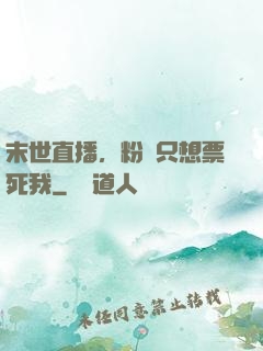 末世直播，粉絲只想票死我
