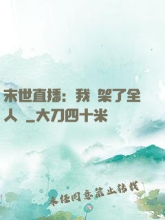 末世直播：我綁架了全人類