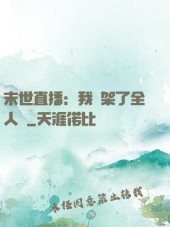 末世直播：我綁架了全人類