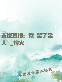 末世直播：我綁架了全人類