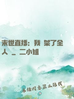 末世直播：我綁架了全人類