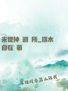 末世神級避難所