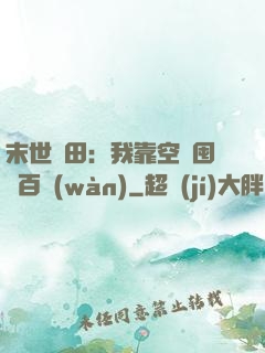 末世種田：我靠空間囤貨百萬(wàn)