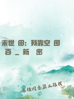 末世種田：我靠空間囤貨百萬