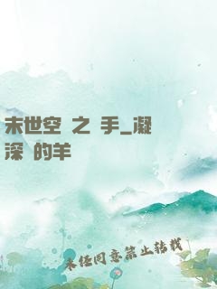 末世空間之執手