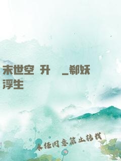 末世空間升級記