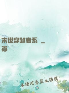 末世穿越者系統