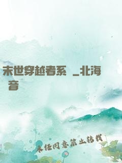 末世穿越者系統