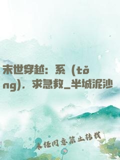 末世穿越：系統(tǒng)，求急救