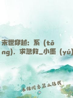末世穿越：系統(tǒng)，求急救