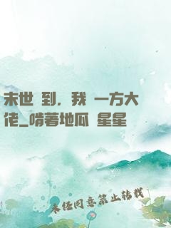 末世簽到，我為一方大佬