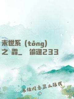 末世系統(tǒng)之蕭霖