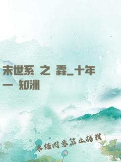 末世系統之蕭霖