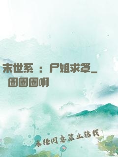 末世系統：尸姐求罩