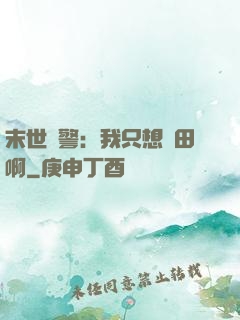 末世紅警：我只想種田啊