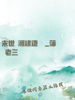 末世綠洲建造計劃