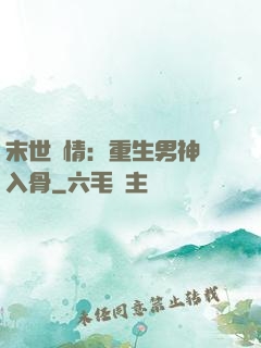 末世纏情：重生男神寵入骨