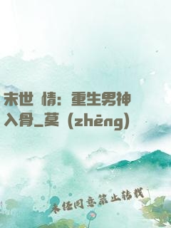末世纏情：重生男神寵入骨