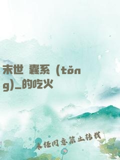 末世膠囊系統(tǒng)