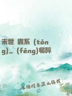 末世膠囊系統(tǒng)