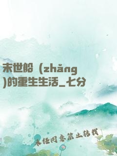 末世船長(zhǎng)的重生生活
