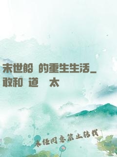末世船長的重生生活