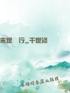 末世艱難行