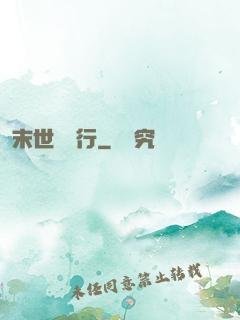 末世艱難行
